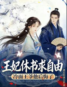 王妃休书求自由，冷面王爷后悔了