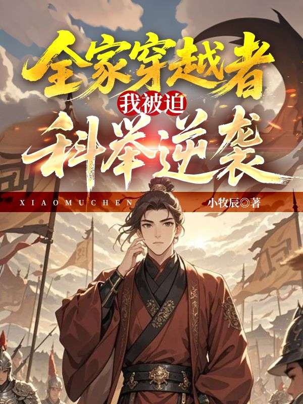 全家穿越者，我被迫科举逆袭