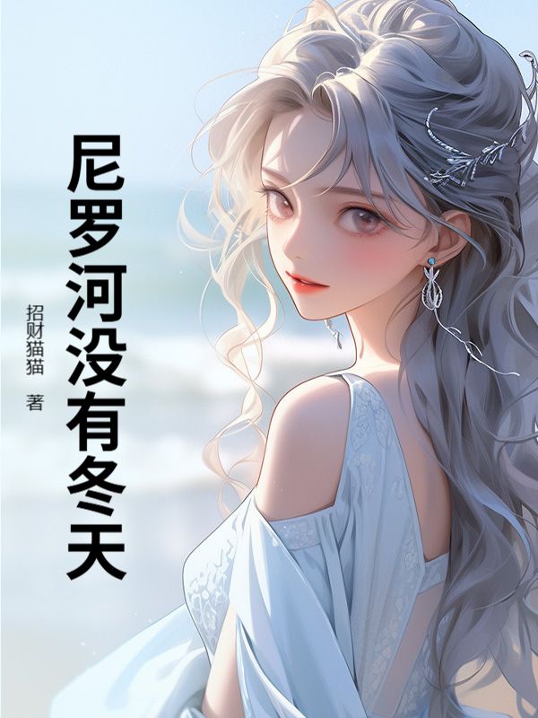 尼罗河没有冬天