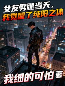 女友劈腿当天，我觉醒了纯阳之体