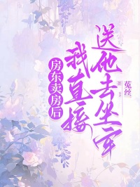 房东卖房后，我直接送他去坐牢