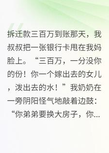 拆迁款分我妈一毛钱，我妈笑纳，一周后全家跪求