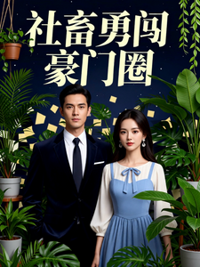 社畜勇创豪门圈