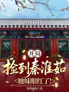 开局捡到秦淮茹，她妹眼红了！