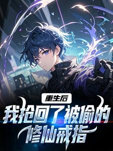 重生后，我抢回了被偷的修仙戒指​​