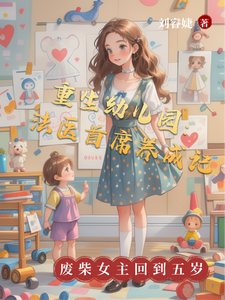 重生幼儿园：法医首席养成记