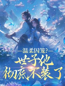 温柔囚笼？世子他彻底不装了