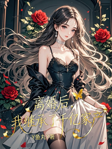 离婚后，我继承了千亿家产