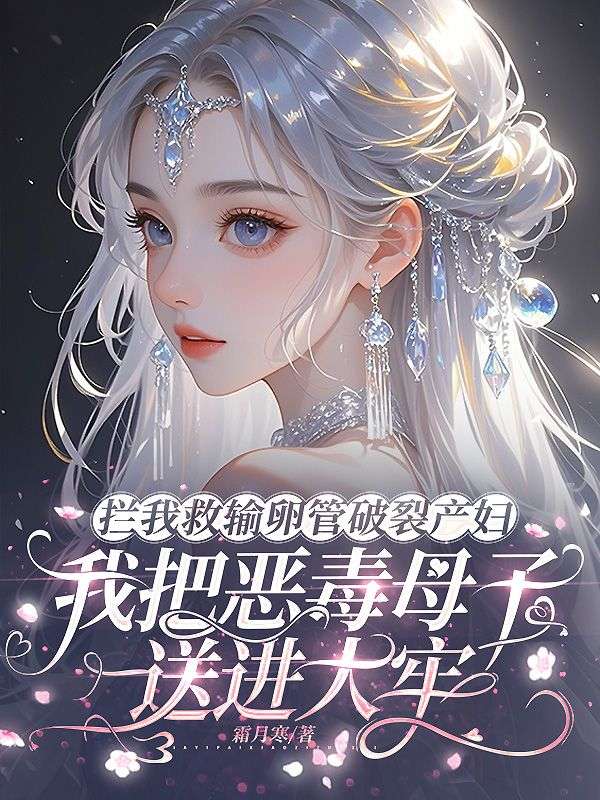 拦我救输卵管破裂产妇，我把恶毒母子送进大牢