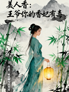 美人香：王爷你的香妃有毒