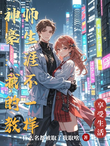 神豪：我的教师生涯不一样