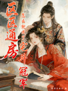 区区通房，怎么就成了宅斗冠军