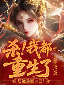杀！我都重生了，还能委屈自己？