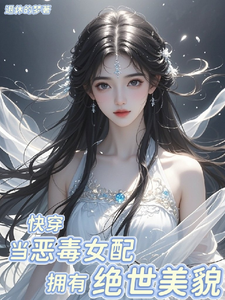 快穿：当恶毒女配拥有绝世美貌