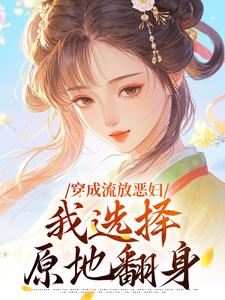 穿成流放恶妇，我选择原地翻身