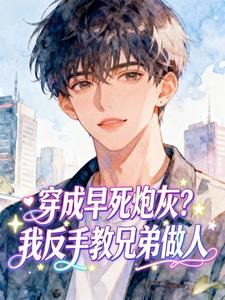 穿成早死炮灰？我反手教兄弟做人