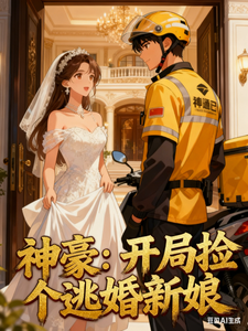 神豪：开局捡个逃婚新娘