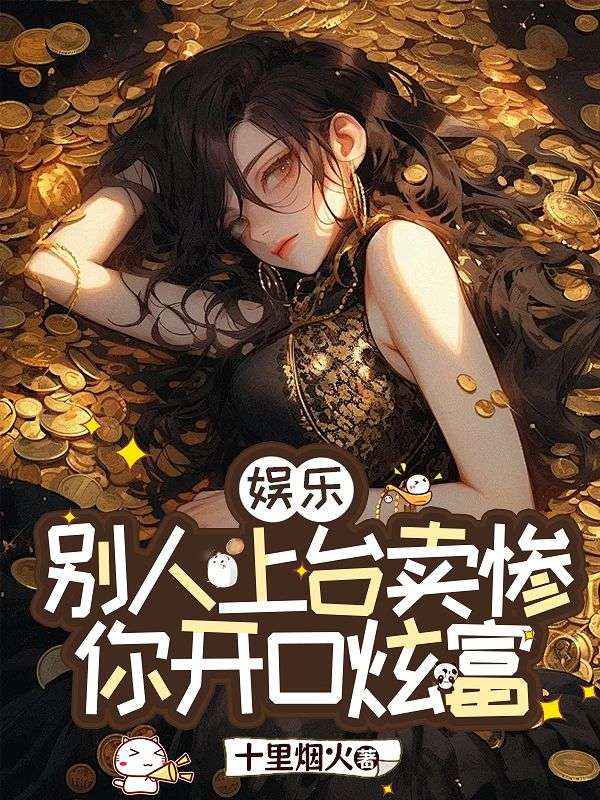 娱乐：别人上台卖惨，你开口炫富