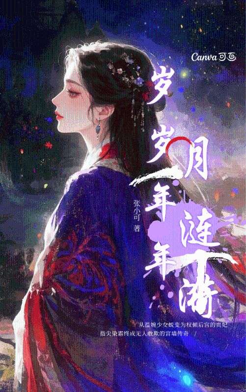 岁岁年年月涟漪