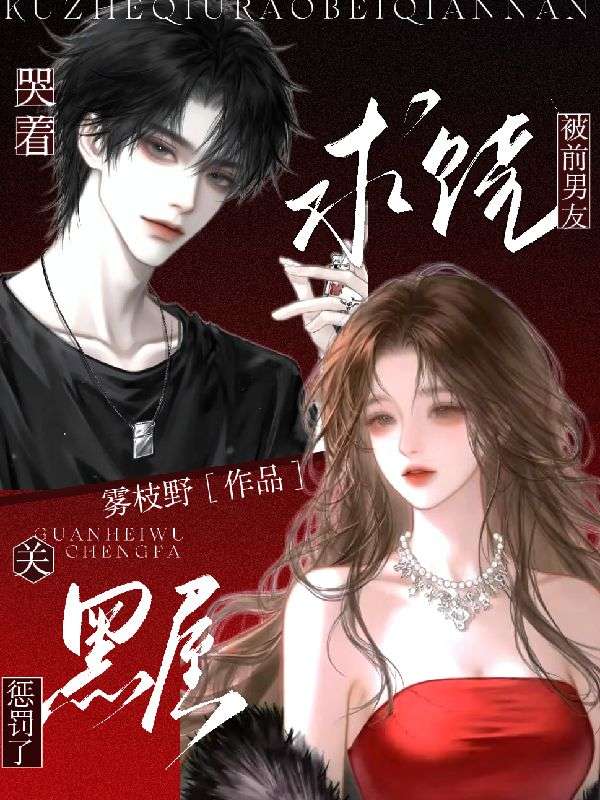 攻略反派跑路，前夫哥失控咬我恨我