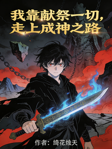 我靠献祭一切，走上成神之路