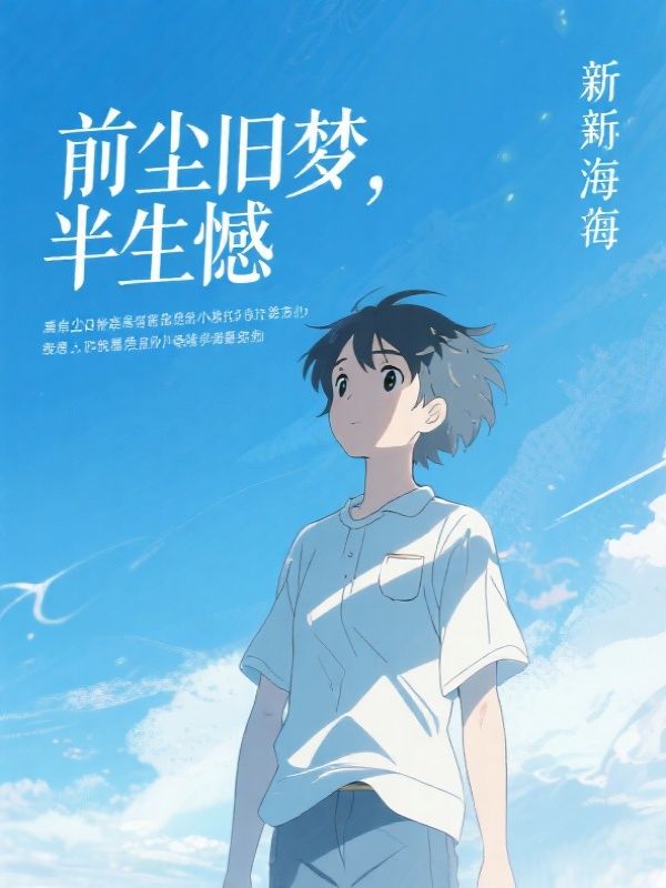 前尘旧梦，半生憾