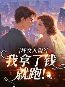 坏女人设？我拿了钱就跑！
