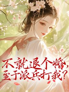 不就退个婚，至于派兵打我？