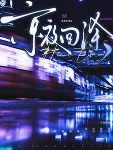 京夜回涂