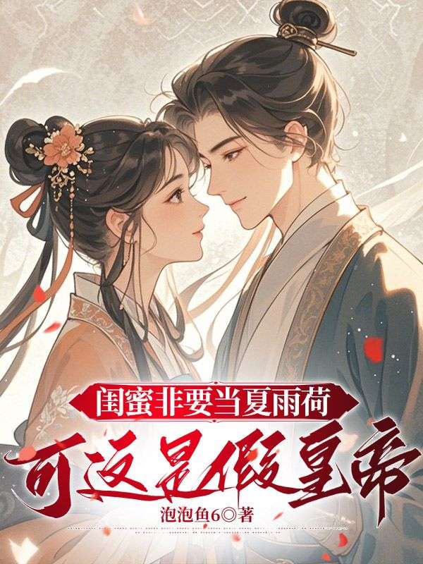 闺蜜非要当夏雨荷，可这是假皇帝