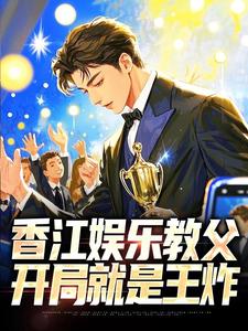 香江娱乐教父：开局就是王炸