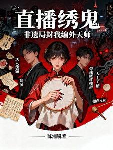 直播绣鬼，非遗局封我编外天师