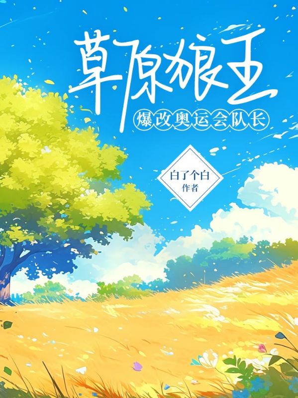 草原狼王爆改奥运会队长