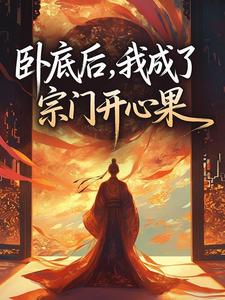 卧底后，我成了宗门开心果