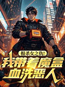 报杀女之仇！我带着魔盒血洗恶人