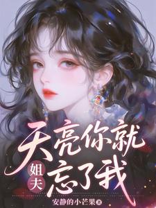 姐夫，天亮你就忘了我