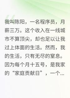 我月薪三万，家人每月竟开“分赃大会”将我洗劫一空