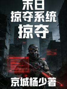 末日掠夺系统：我主宰诸天