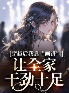 穿越后我靠“画饼”，让全家干劲十足