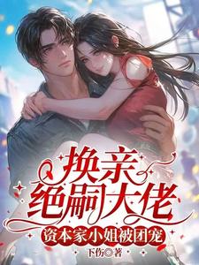 换亲绝嗣大佬，资本家小姐被团宠