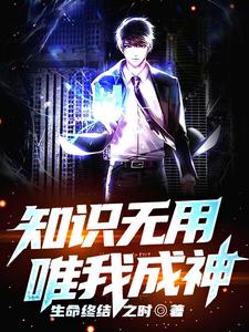 知识无用，唯我成神