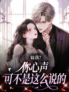 躲我？你心声可不是这么说的