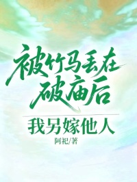 被竹马丢在破庙后，我另嫁他人