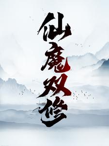 仙魔双修
