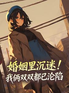 婚姻里沉迷！我俩双双都已沦陷