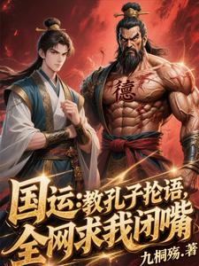 国运：教孔子抡语，全网求我闭嘴