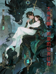 大帝苏醍，雨晨的仙界征程