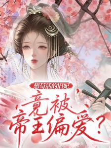 想苟活的旧妃竟被帝王偏爱？