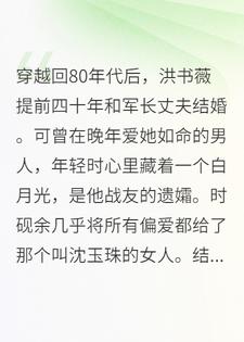 穿越回80年代后，洪书薇提前四十年和军长丈夫结婚