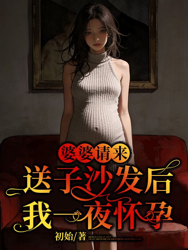 婆婆请来送子沙发后，我一夜怀孕